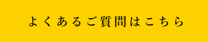 よくあるご質問はこちら