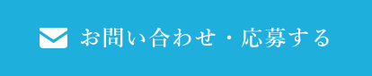 お問い合わせ・応募する