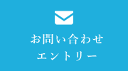 お問い合わせエントリー