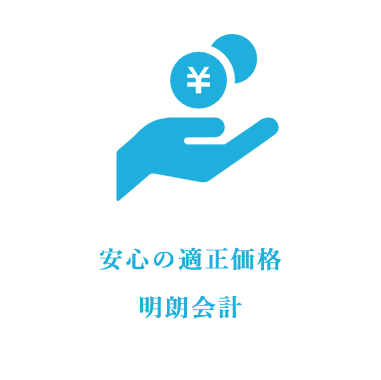 安心の適正価格明朗会計