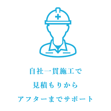 自社一貫施工で見積もりからアフターまでサポート