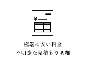 極端に安い料金 不明瞭な見積もり明細