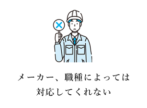 メーカー、職種によっては 対応してくれない