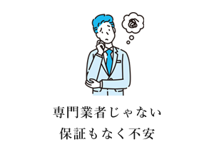 専門業者じゃない 保証もなく不安